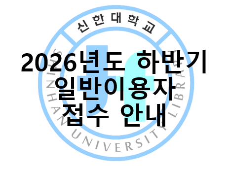 26년 하반기 일반이용자.png